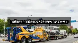 강원특별자치도 춘천시 요선동 렉카, 특수렉카, 차량탁송, 견인운송