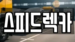스피드렉카
