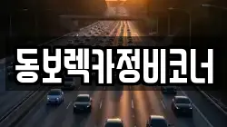 동보렉카정비코너