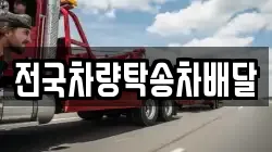 전국차량탁송차배달