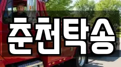 춘천탁송