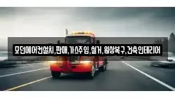 모던에어컨설치,판매,가스주입,철거,원상복구,건축인테리어