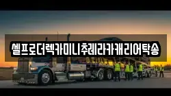 셀프로더렉카미니추레라카캐리어탁송