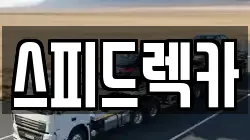 스피드렉카