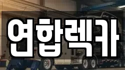연합렉카
