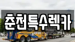 춘천특수렉카