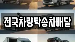 전국차량탁송차배달
