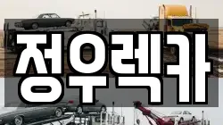 정우렉카
