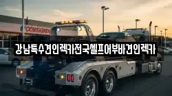 강남특수견인렉카전국셀프어부바견인렉카