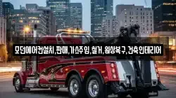모던에어컨설치,판매,가스주입,철거,원상복구,건축인테리어