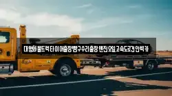 강원특별자치도 춘천시 중도동 렉카, 특수렉카, 차량탁송, 견인운송