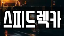 스피드렉카