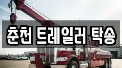춘천 트레일러 탁송