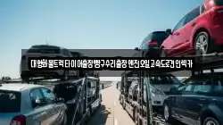 강원특별자치도 춘천시 중앙로1가 렉카, 특수렉카, 차량탁송, 견인운송