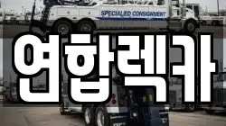 연합렉카