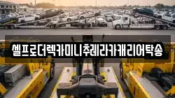셀프로더렉카미니추레라카캐리어탁송