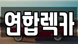 강원특별자치도 춘천시 중앙로2가 렉카, 특수렉카, 차량탁송, 견인운송