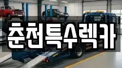 강원특별자치도 춘천시 중앙로3가 렉카, 특수렉카, 차량탁송, 견인운송