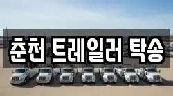 춘천 트레일러 탁송