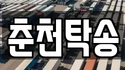 춘천탁송