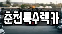 춘천특수렉카