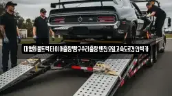 강원특별자치도 춘천시 칠전동 렉카, 특수렉카, 차량탁송, 견인운송