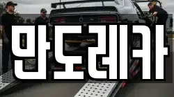 만도레카