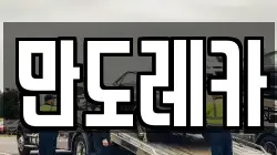 만도레카