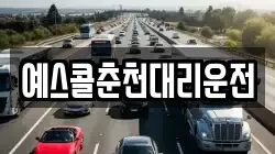 예스콜춘천대리운전