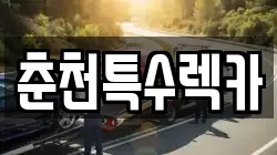 강원특별자치도 춘천시 퇴계동 렉카, 특수렉카, 차량탁송, 견인운송