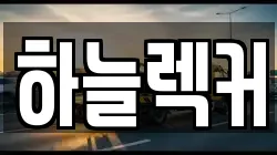 하늘렉커