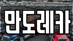만도레카