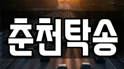 춘천탁송