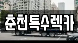 춘천특수렉카