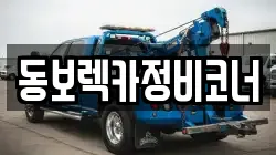 동보렉카정비코너