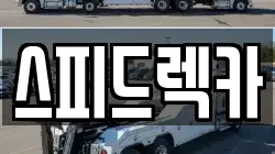 강원특별자치도 춘천시 후평동 렉카, 특수렉카, 차량탁송, 견인운송