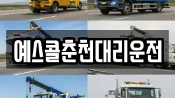 예스콜춘천대리운전