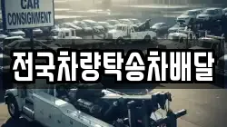 전국차량탁송차배달