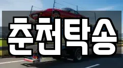 춘천탁송