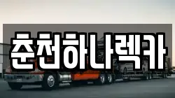 춘천하나렉카