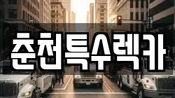 춘천특수렉카