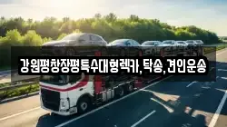 강원평창장평특수대형렉카,탁송,견인운송