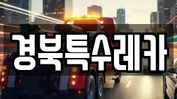 경북특수레카