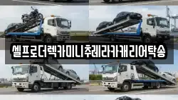 강원특별자치도 태백시 금천동 렉카, 특수렉카, 차량탁송, 견인운송