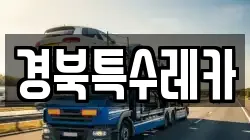 경북특수레카