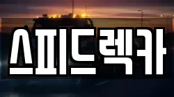 스피드렉카