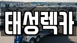 태성렉카