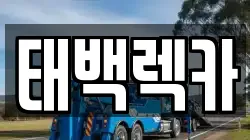 강원특별자치도 태백시 백산동 렉카, 특수렉카, 차량탁송, 견인운송