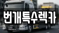 번개특수렉카