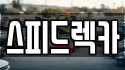 스피드렉카